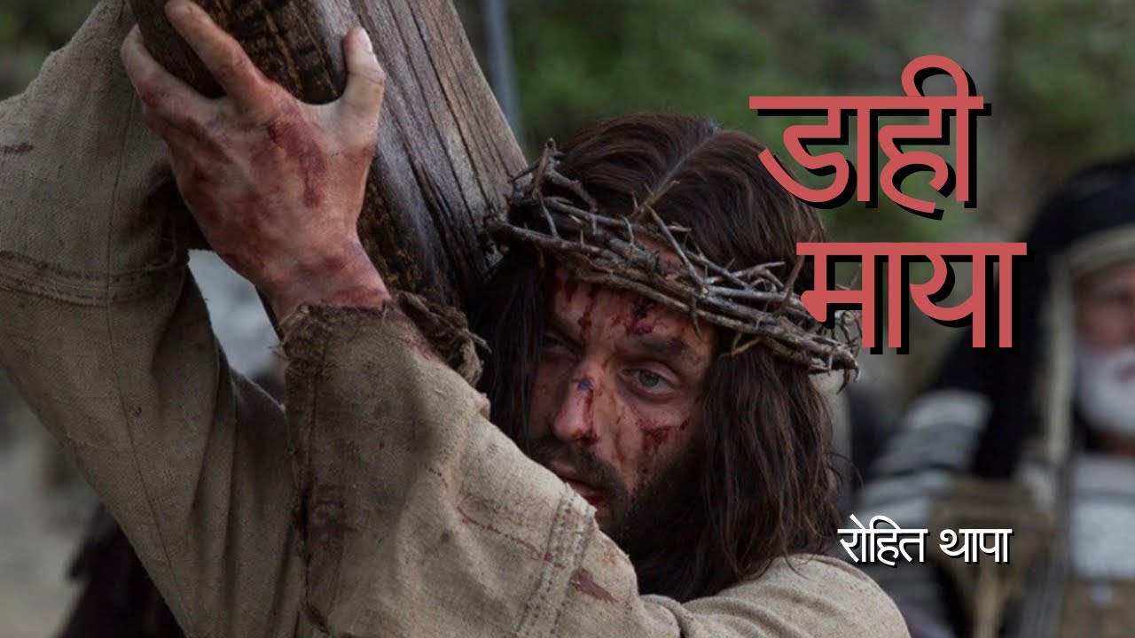 डाही माया// cover lyrical song// rohit thapa