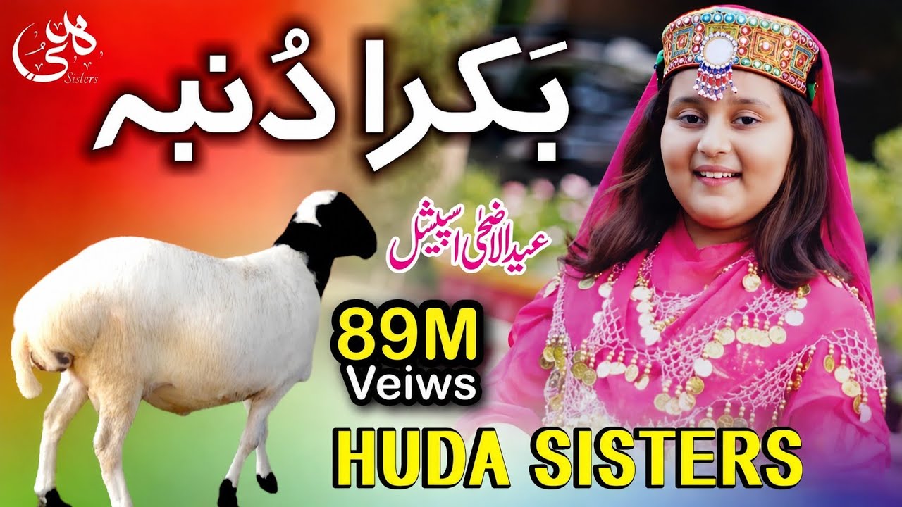 Eid-ul-Adha Special Kalam | Ding Dong Bakra Dumba | Huda Sisters Official