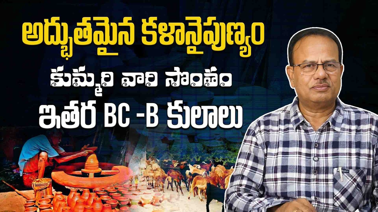 అద్భుతమైన కళానైపుణ్యం కుమ్మరి వారి సొంతం ఇతర BC -B కులాలు.