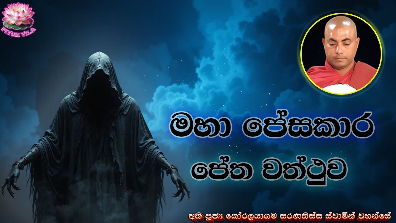 මහා පේසකාර පේත වත්ථුව | Maha Pesakara Petha Vaththuva | Ven Koralayagama Saranathissa Thero