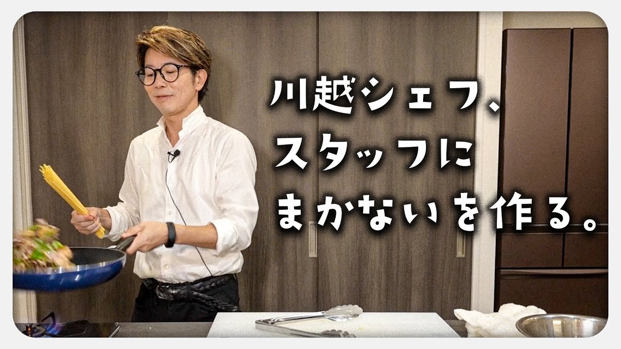 完全オフモード！スタッフにまかないを作りながら 思い出トーク【川越シェフ】