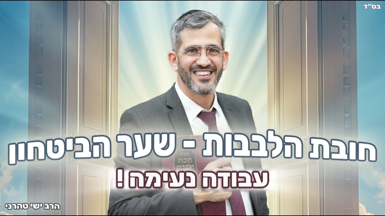 שער הביטחון - עבודה נעימה   ! -  הרב ישי טהרני שליט