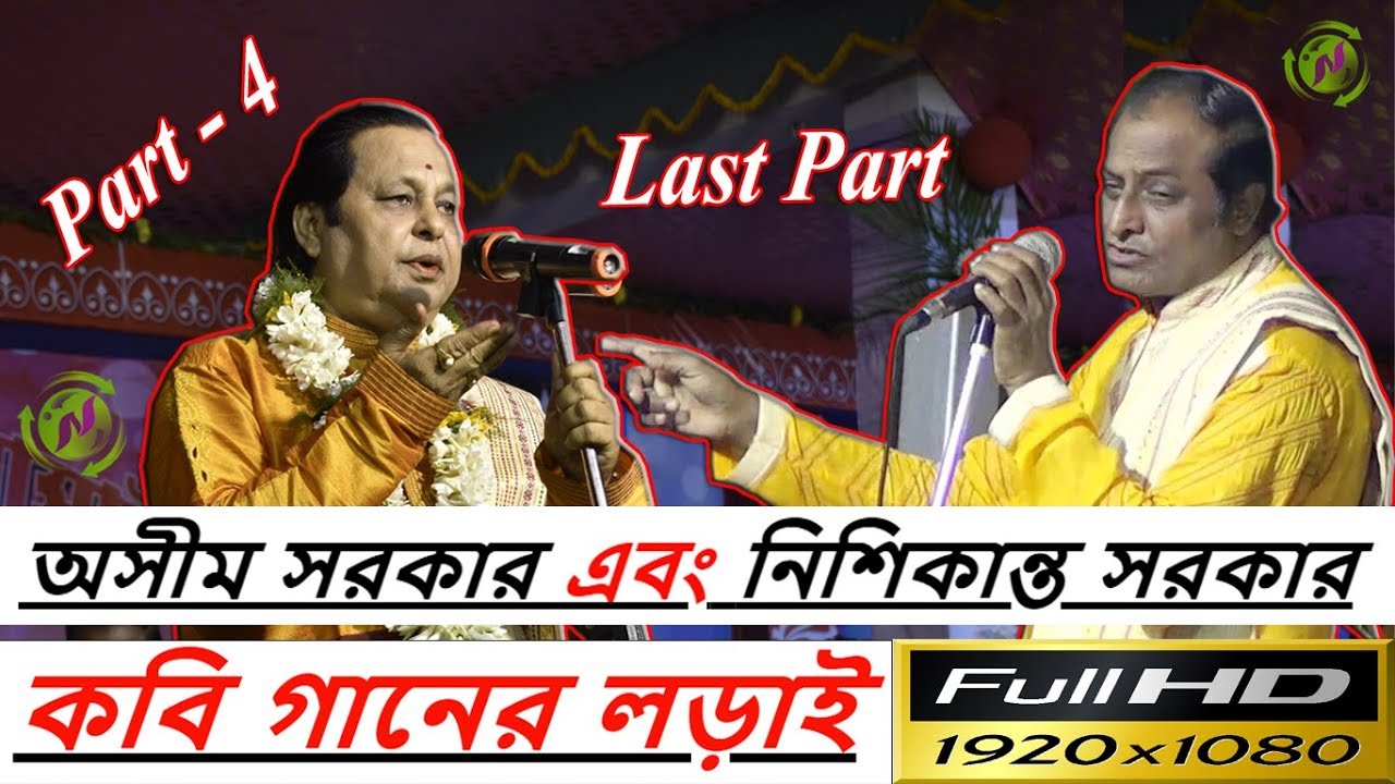 Kobi Ashim Sarkar & Nishikanta Sarkar Kobir Lorai ! Disk - 4 ! New Kobi Gaan 2019 ! Nadia Sangeet !