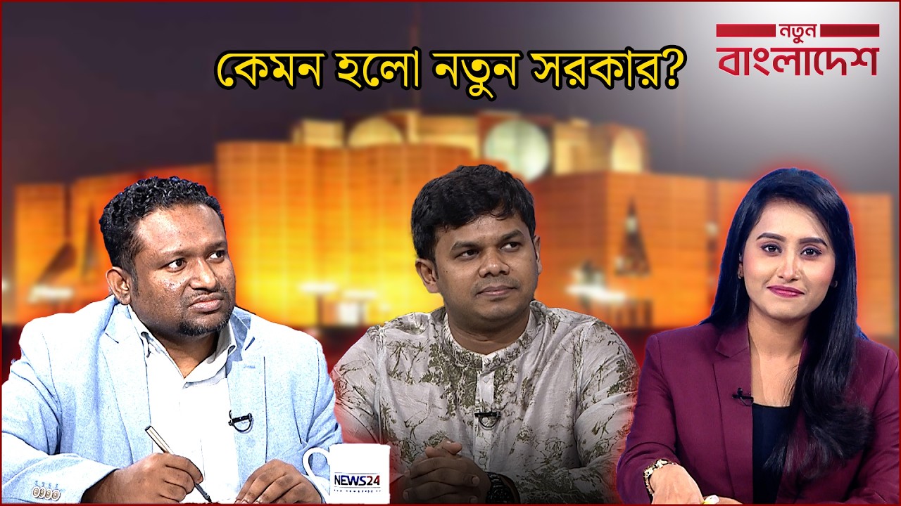 ‘বিএনপির সফল হওয়া ছাড়া দ্বিতীয় অপশন নেই’ | নতুন বাংলাদেশ | Notun Bangladesh | NEWS24