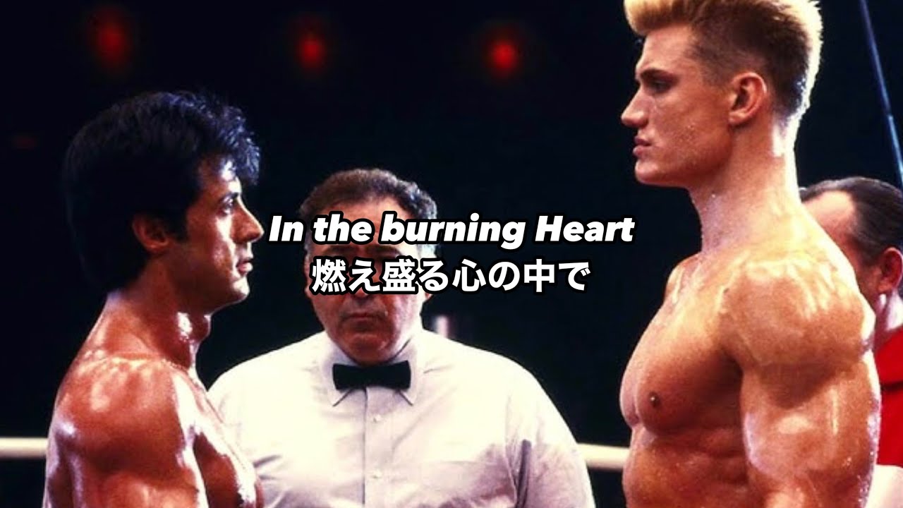 [和訳] Burning Heart - Survivor