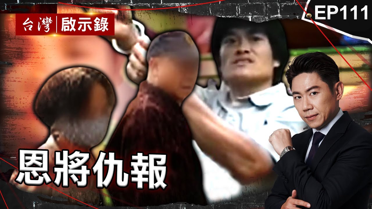 《恩將仇報》討債男詐賭拜把兄弟！結局竟雙雙殞命？/逆子為討10萬竟拿刀恐嚇縱火！老父忍痛弒親：「不想害到更多人」/老村長收留毒蟲反被滅口！綁匪一路減刑家屬氣炸【@ebcapocalypse |洪培翔】