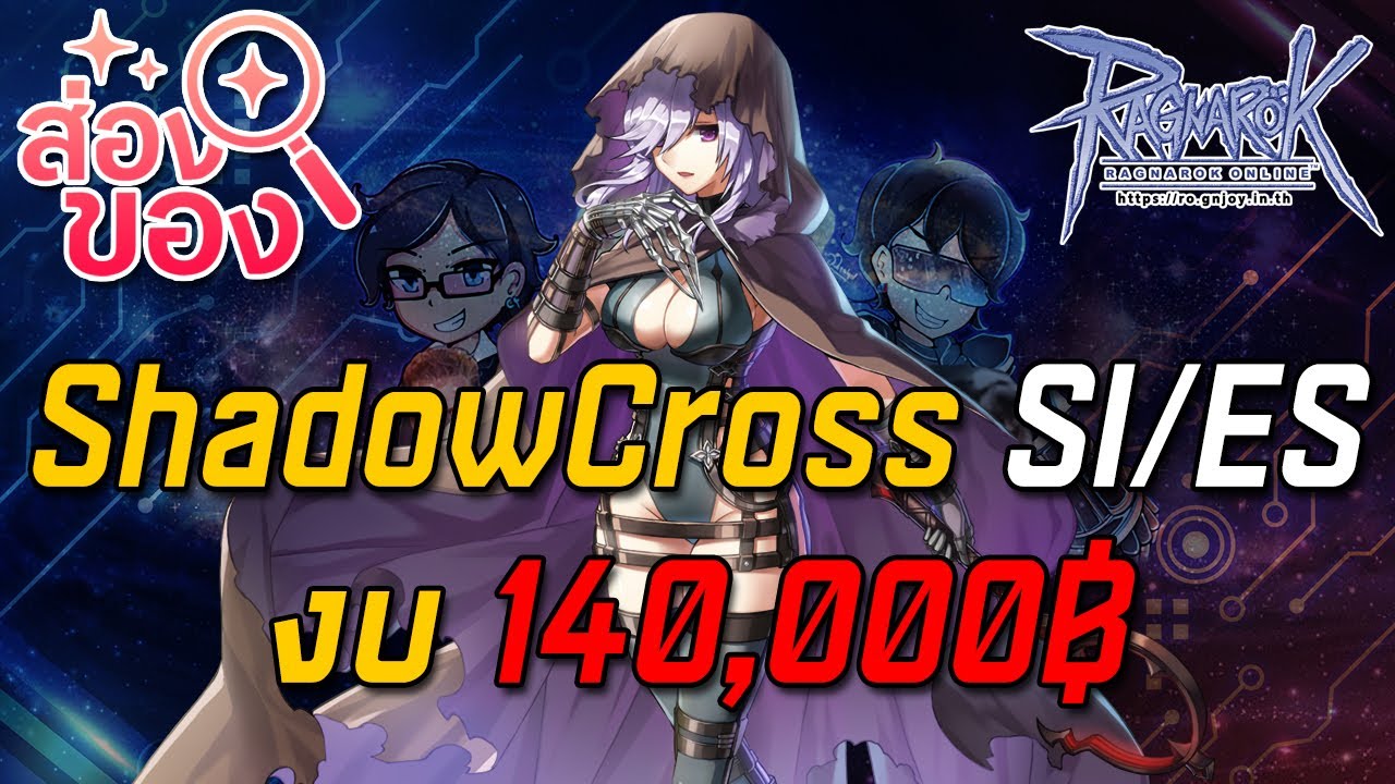 Ragnarok ROGGT : ส่องของ EP.7 ShadowCross SI/ES งบ 140,000฿