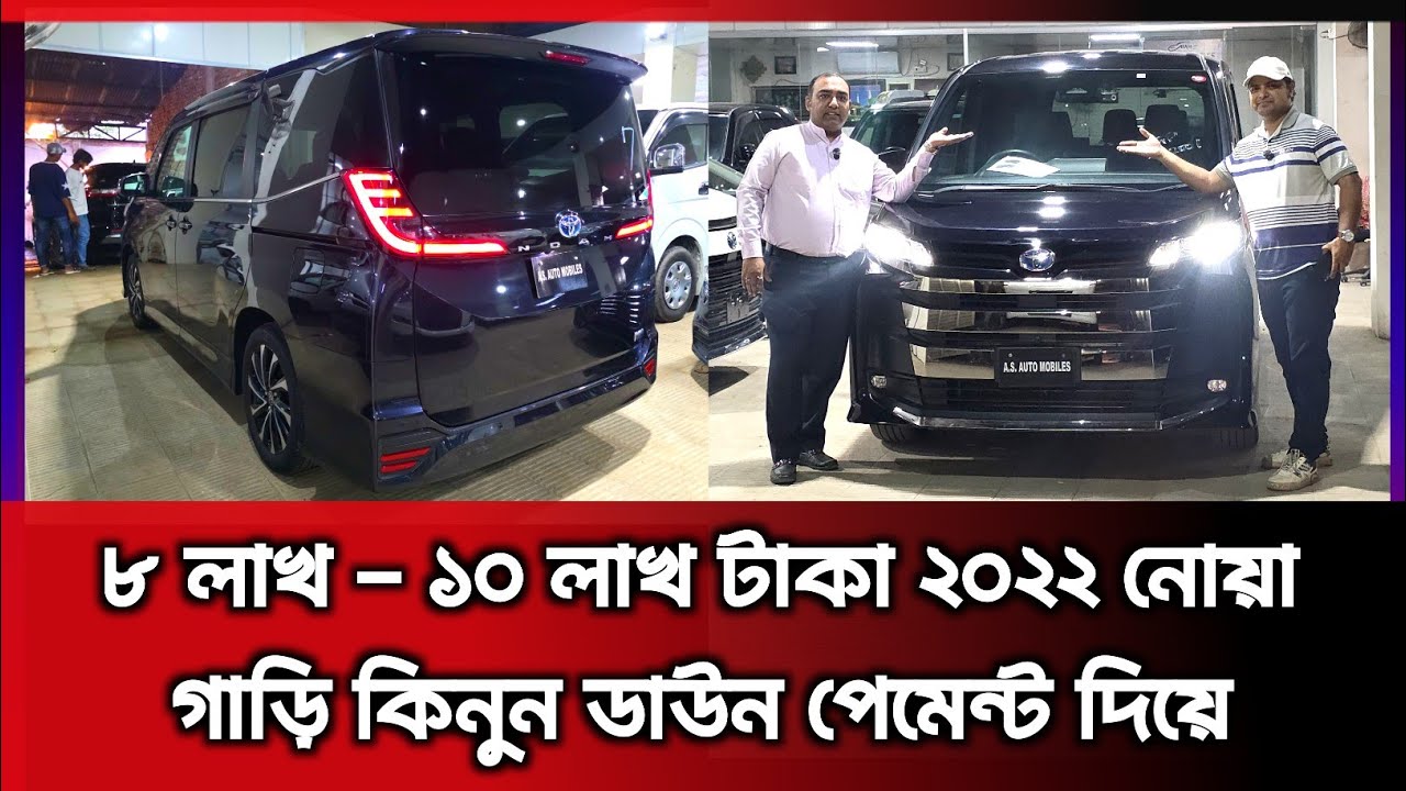 ৮ লাখ - ১০ লাখ টাকা ২০২৩ নোয়া গাড়ি কিনুন  ডাউন পেমেন্ট দিয়ে  | Recondition NOAH | Mehedi Car Show