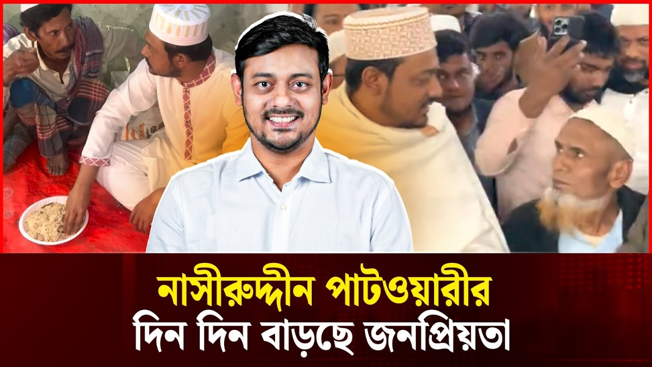 আলোচিত নাসিরুদ্দিন পাটোয়ারী: কেন বাড়ছে জনপ্রিয়তা? | Nasiruddin Patwari | Durbin News