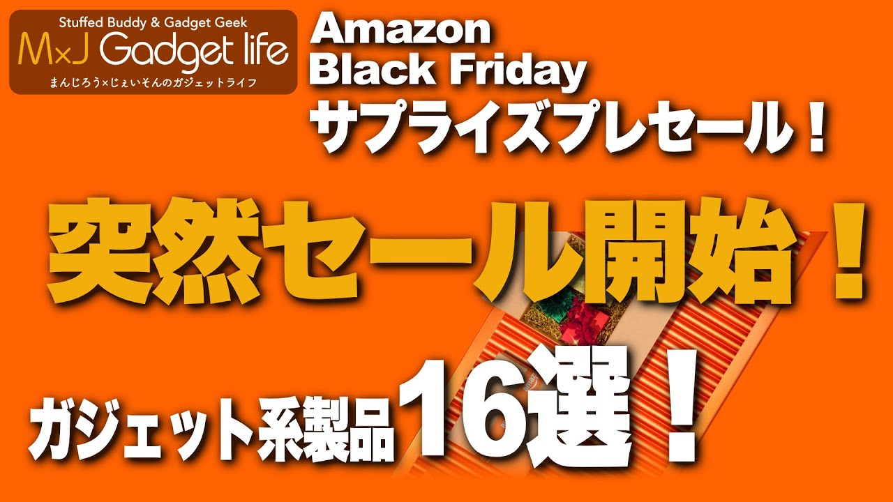 【11/19現在突然のセール開始！】Amazonブラックフライデーセル先行セールのさらに先行セール！？