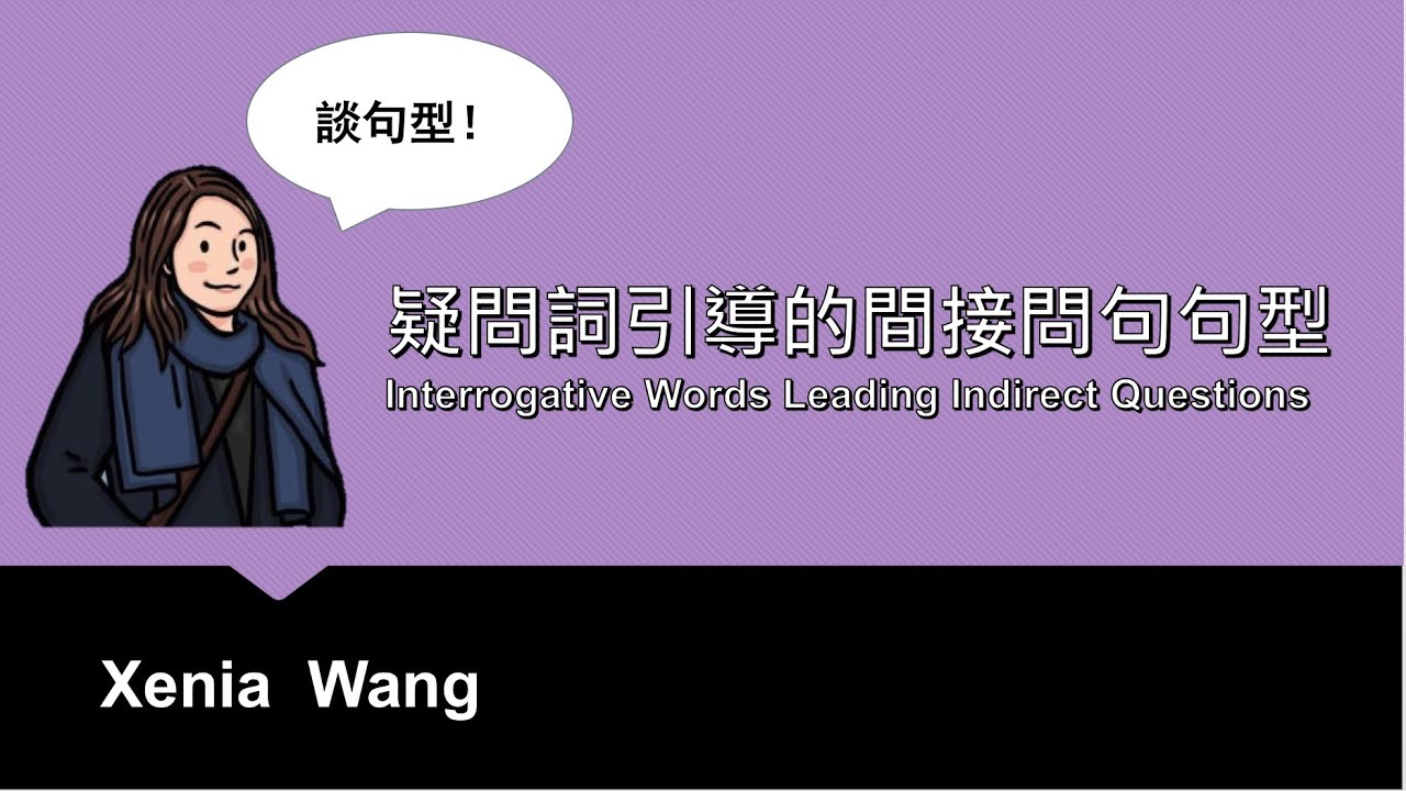 疑問詞引導的間接問句句型 -Interrogative Words Leading Indirect Questions
