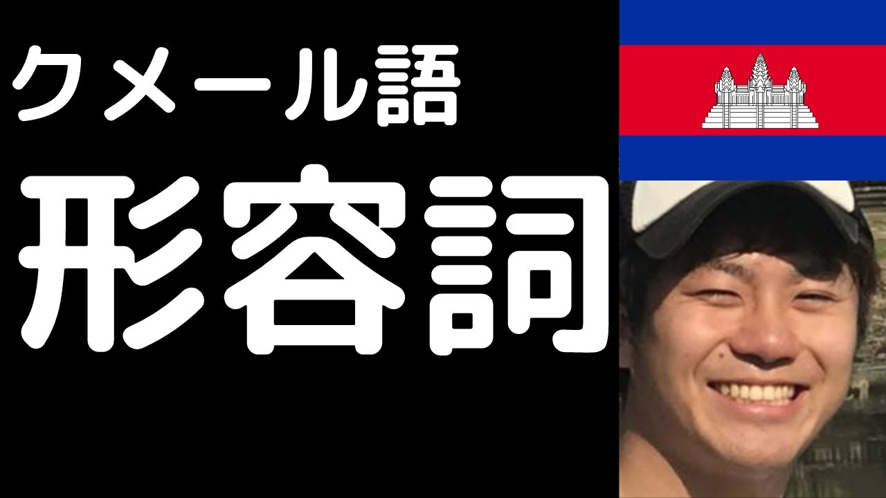 【クメール語】カンボジアですぐに使える形容詞【超初心者向け】