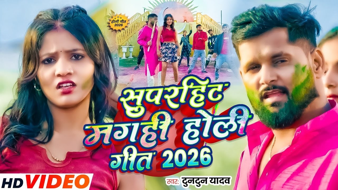 #Video Jukebox - #टुनटुन यादव  का सुपरहिट मगही होली गीत 2026 | #Tuntun Yadav Hit Holi Song 2026