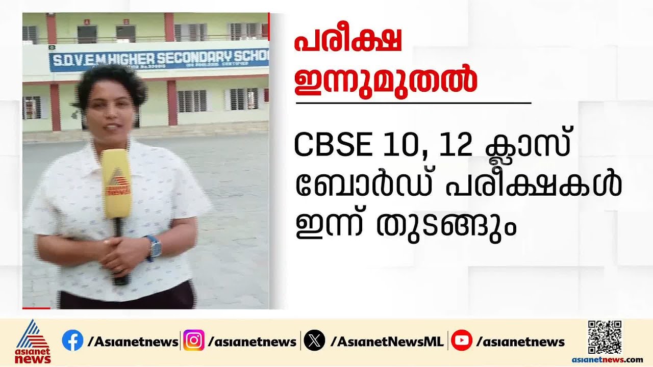 സിബിഎസ്ഇ പത്ത് പന്ത്രണ്ട് ക്ലാസുകളിലെ പരീക്ഷകള്&zwj;ക്ക് ഇന്ന് തുടക്കം | CBSE Exam