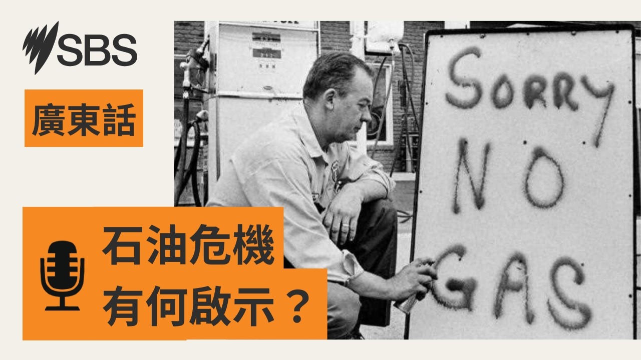 【油價與滯脹】回看70年代石油危機與今日中東局勢比較 | SBS Cantonese - SBS廣東話節目
