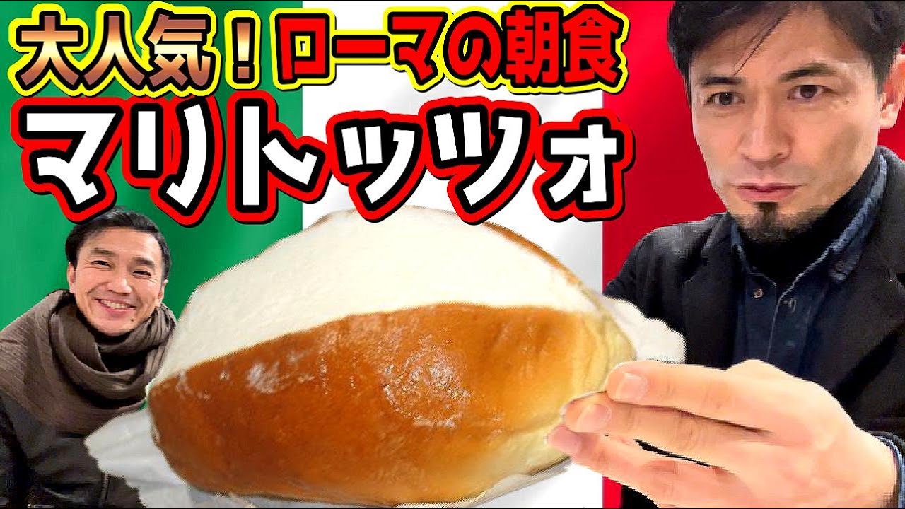 【食】イタリア・ローマの朝食　話題のマリトッツォ　イマドキ女子＆生クリーム好き必見　2021年注目度No.１ ローマ発のトレンドスイーツ　ローマの有名店食べ比べ（SUB ITA)