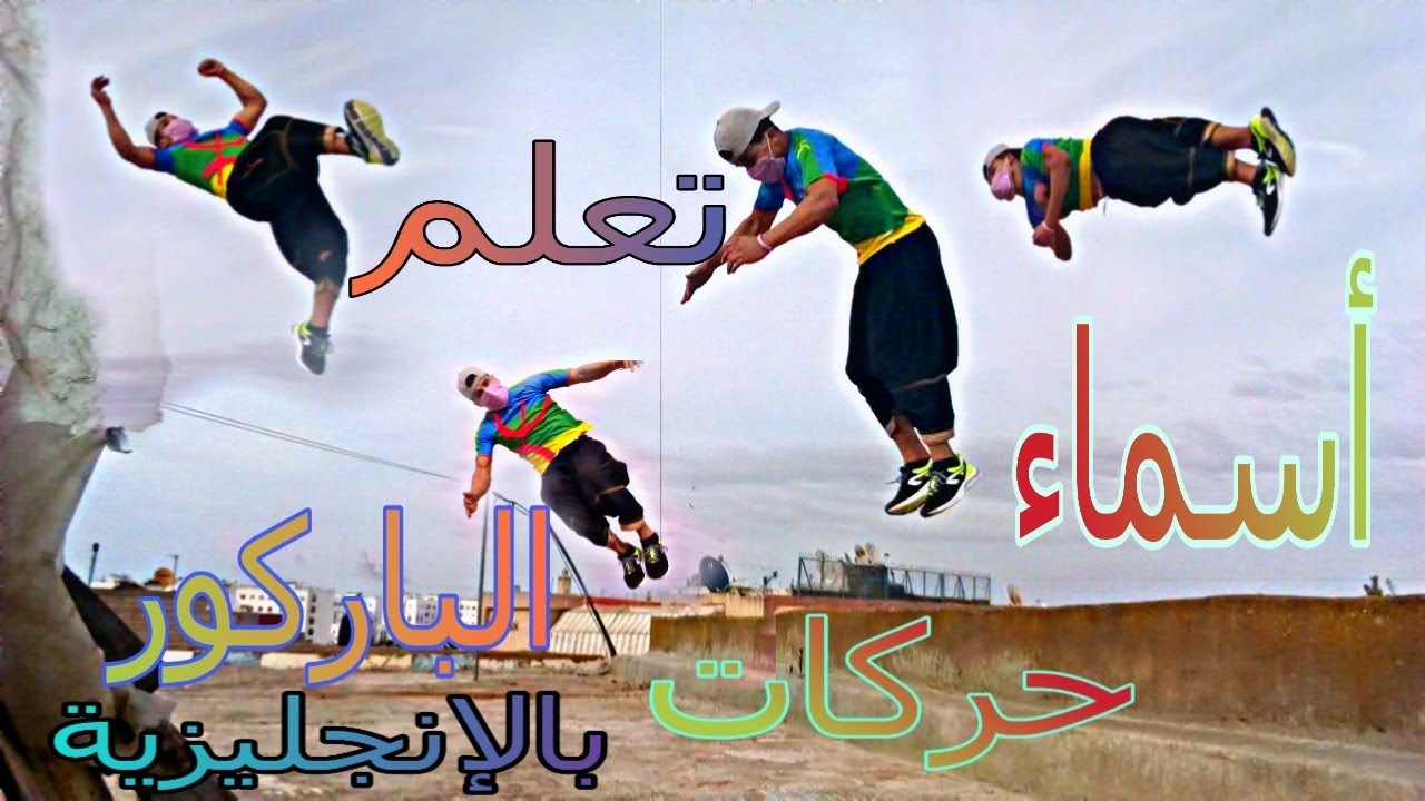 أسماء حركات الباركور بالإنجليزية (الشقلابات) parkour flips