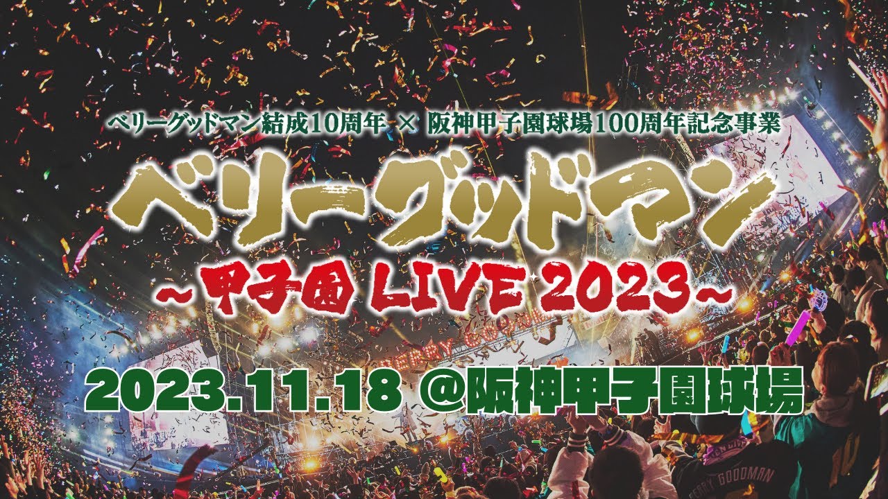 ベリーグッドマン – CLASSIC［2023.11.18 @阪神甲子園球場］