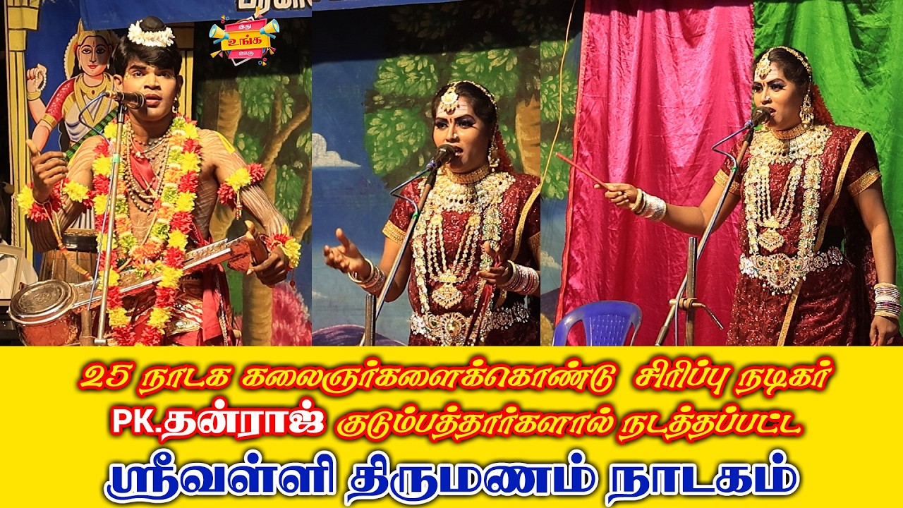 அனல் பறந்த தர்க்கம் ஜெயமாதவன் vs லட்சுமி | கொல்லங்குடி அழகாபுரி நாடகம் 04 #drama #video #viral