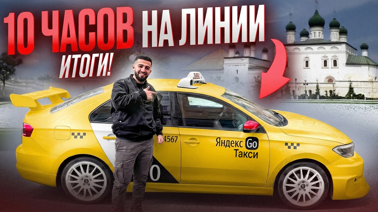 РЕАЛЬНЫЙ ЗАРАБОТОК в Регионе на своём авто в Яндекс Такси! Смена 10 часов тариф Эконом