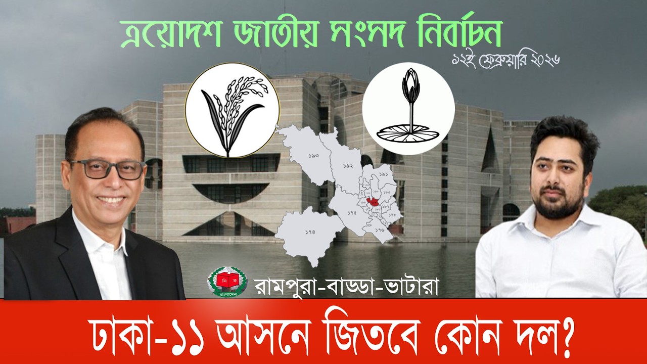 কেমন হবে এনসিপির নাহিদ ও বিএনপির কাইয়ুমের ভোটের লড়াই? #Dhaka11 #রামপুরা-বাড্ডা-ভাটারা #bnanews24