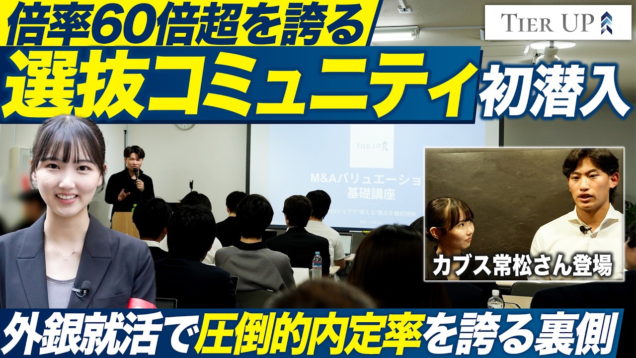 【28卒】新興選抜コミュニティ「TierUP」潜入調査【メイキャリ取材班】｜MEICARI就活Vol.1521