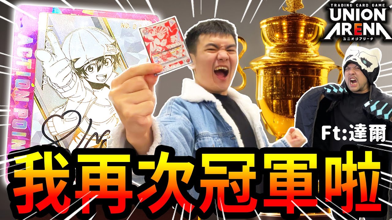 我又冠軍啦🏆🏆耀仔最愛用的牌組如何打！？UNION ARENA第一名獎品竟然長這樣！！ Ft. @dell_1018 #unionarena