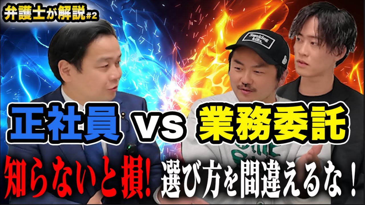 【弁護士解説2vol.588】正社員と業務委託、何が違う？現場と法律から見る働き方のリアル