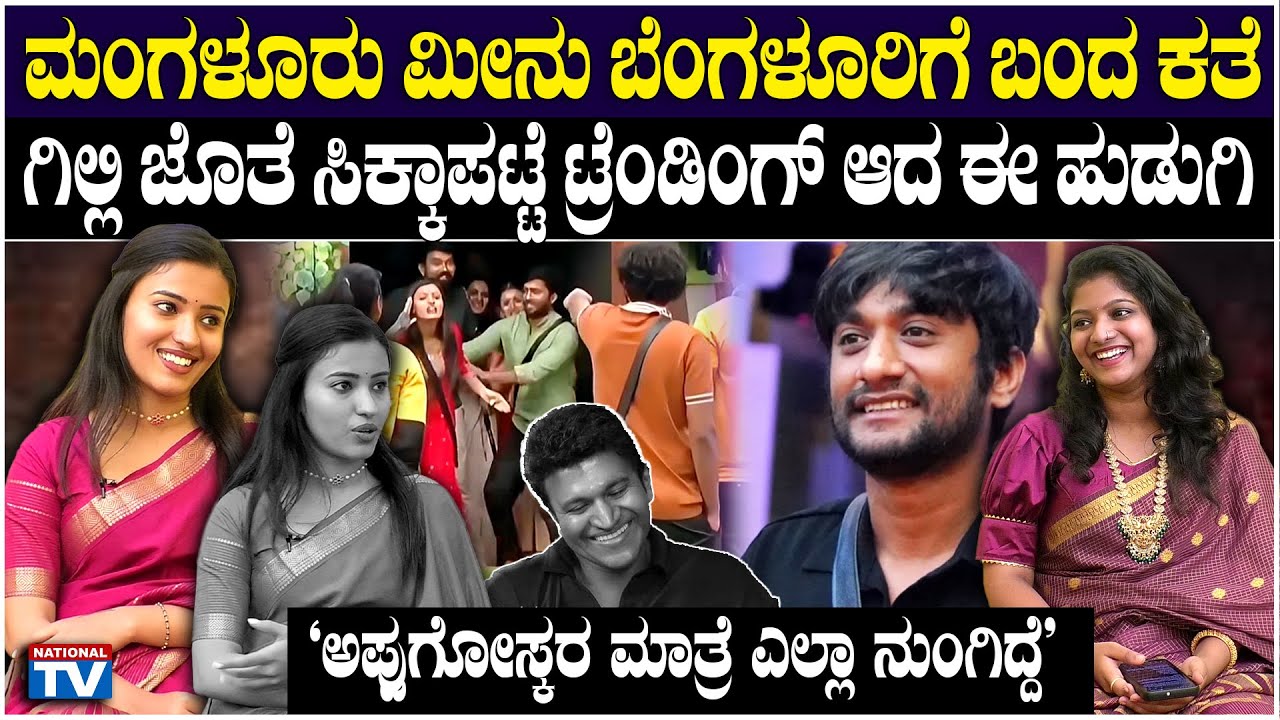 Krishnapriya : ಗಿಲ್ಲಿ ಜೊತೆ ಸಿಕ್ಕಾಪಟ್ಟೆ ಟ್ರೆಂಡಿಂಗ್ ಆದ ಈ ಹುಡುಗಿ, 