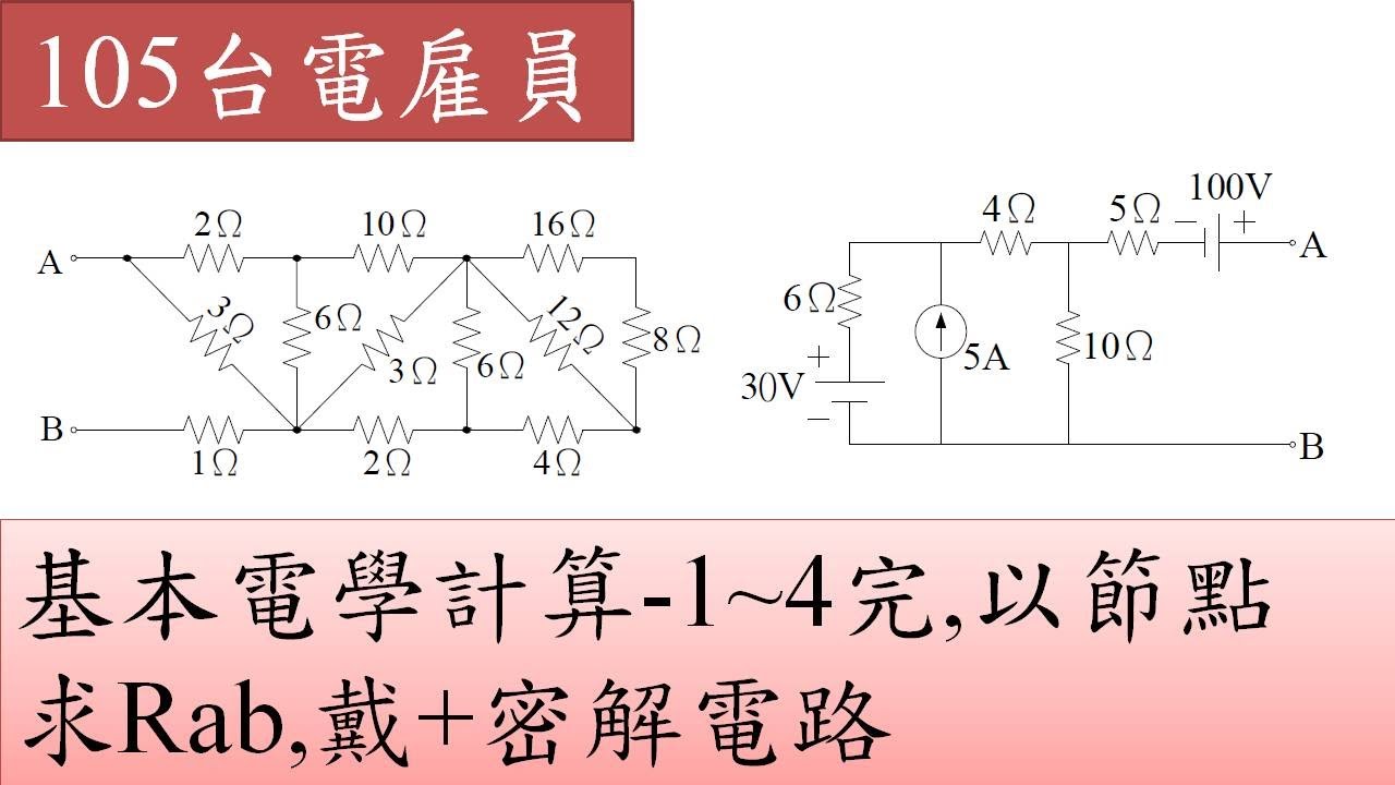 105台電雇員-基本電學計算-1~4完,以節點求Rab,戴+密解電路