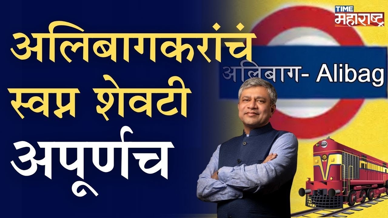 अलिबागकर रेल्वेला हुकले; नक्की कारण काय? | Alibaug Railway | Ashwini Vaishnav| Ferries in Alibaug