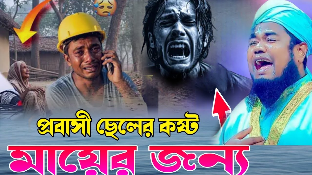 প্রবাসী ছেলের কষ্ট ’মায়ের জন্য 'ক্বারী_রুহুল_আমিন_সিদ্দিকী #bangla_new_waz_mahfil_2026 