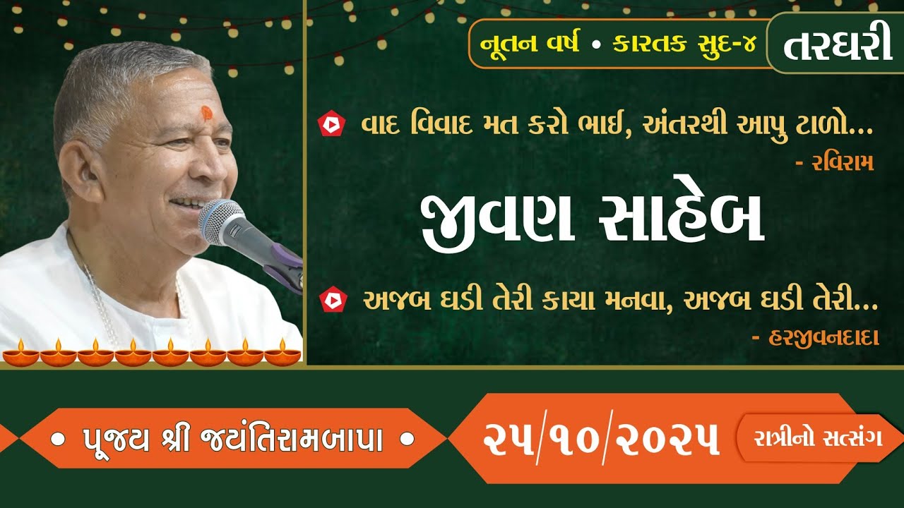 Nutan Varsh | Kartak Sud Chauth | Shree Jentibapa | 25/10/2025 | Ratri no Satsang