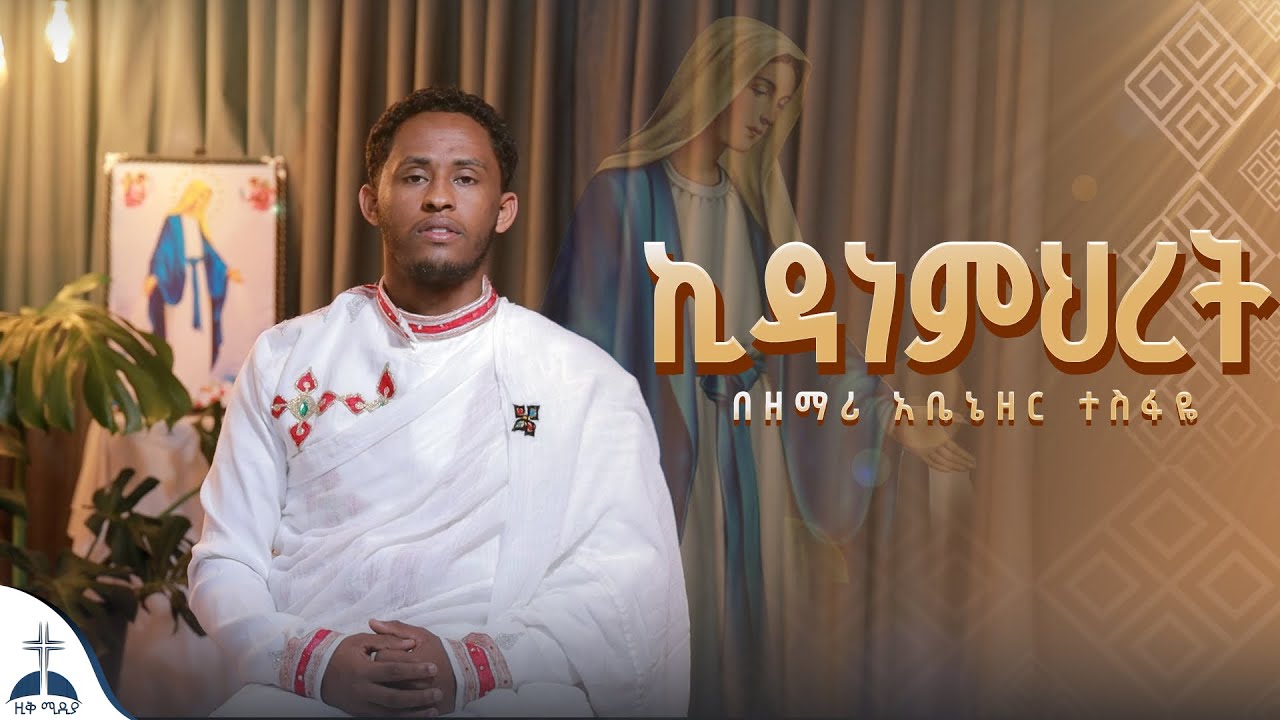 🛑የኪዳነምህረት ዝማሬ//የአረፍቴ እናት//ሀዘኔ ሲፀና በዘማሪ አቤኔዘር ተስፋዬ (kidanemihret Mezmur by Abenezer Tesfaye)