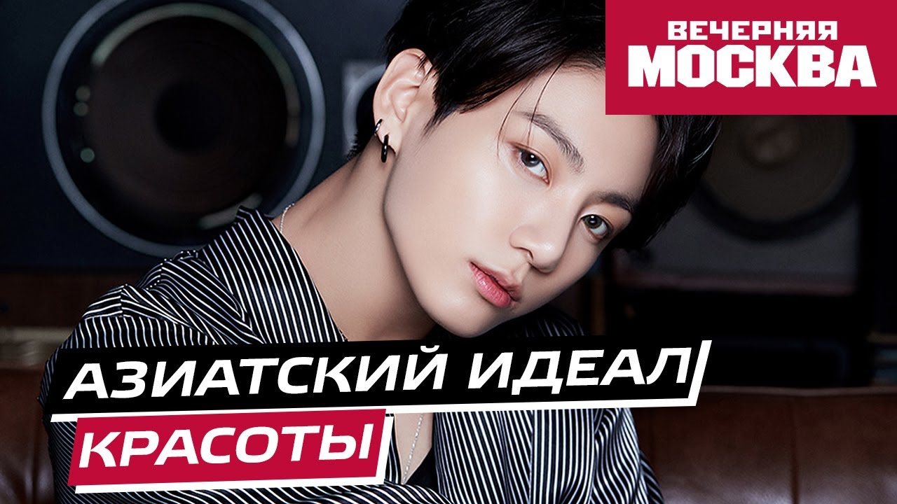 Почему азиатская внешность становится идеалом красоты