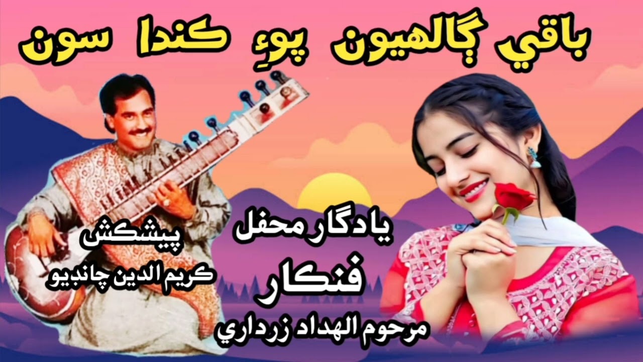 باقي ڳالهيون پوءِ ڪندا سون Allah Dad Zardari old Mehfil Sindhi Songs 2025 