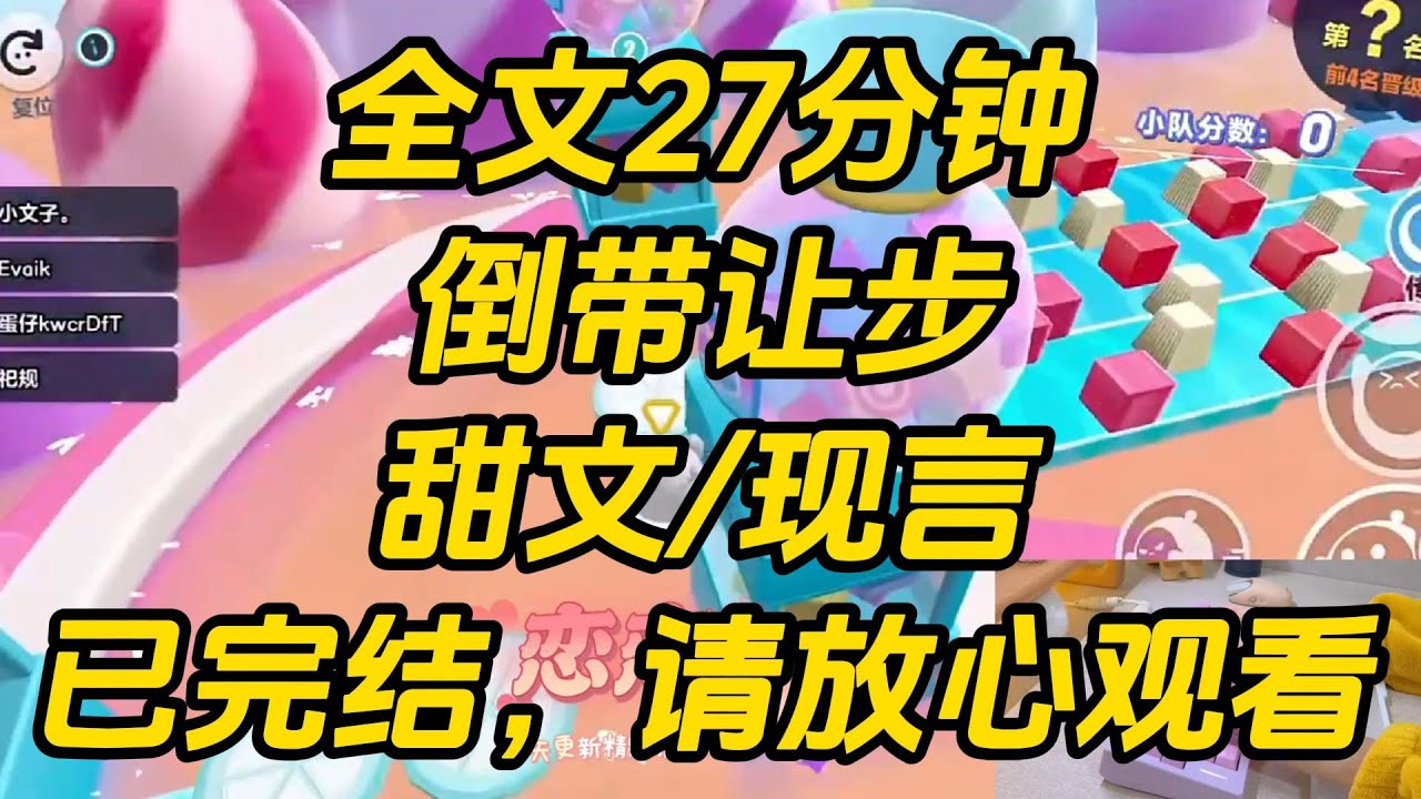 我从小就是个老实孩子。老师让我往东，我绝不向西。老师耳提面命不许学生时代谈恋爱，我也觉得有道理。倒带让步 #一口气看完 #完结文 #小说