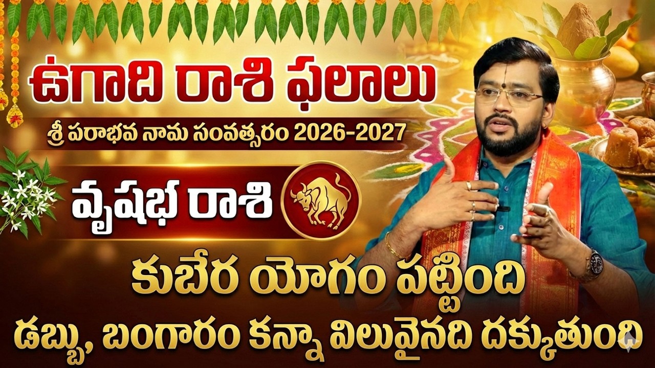Ugadhi Rasi Phalalu 2026 : వృషభ రాశి వారికీ మీ జీవితం లో గోల్డెన్ ఎర మొదలవుతుంది | Vrushabha Rashi