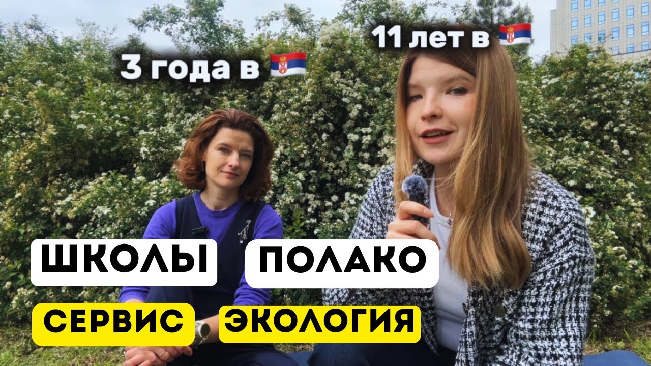 МНЕНИЯ О СЕРБИИ «НОВИЧКА» И «СТАРИЧКА»: ЭКОЛОГИЯ, СЕРВИС, БИЗНЕС, ШКОЛЫ | ХОЧЕТСЯ ЛИ УЕХАТЬ?