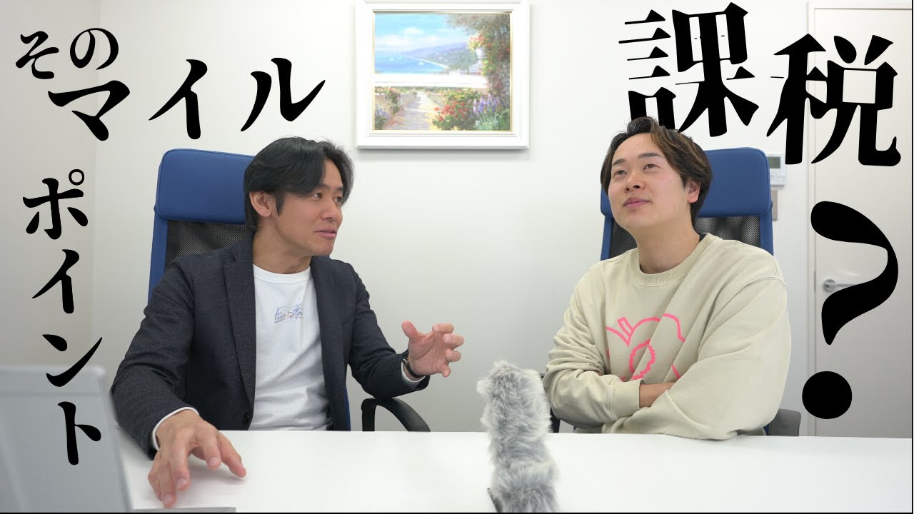 ポイント・マイルは課税？会社員・事業主が気になるポイント・マイルに関する質問をしてみた！