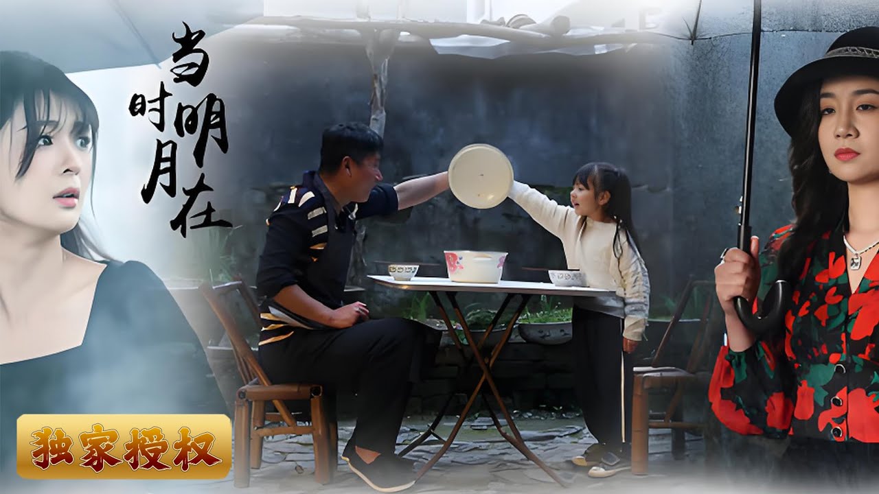 [Multi Sub]《當時明月在》當上千金竟連親生父親都不認識了？生恩與養恩何去何從？什麼才是真正值得珍惜的！ #親情小劇場 #收養 #復仇 #家庭 #熱門短劇 #成長