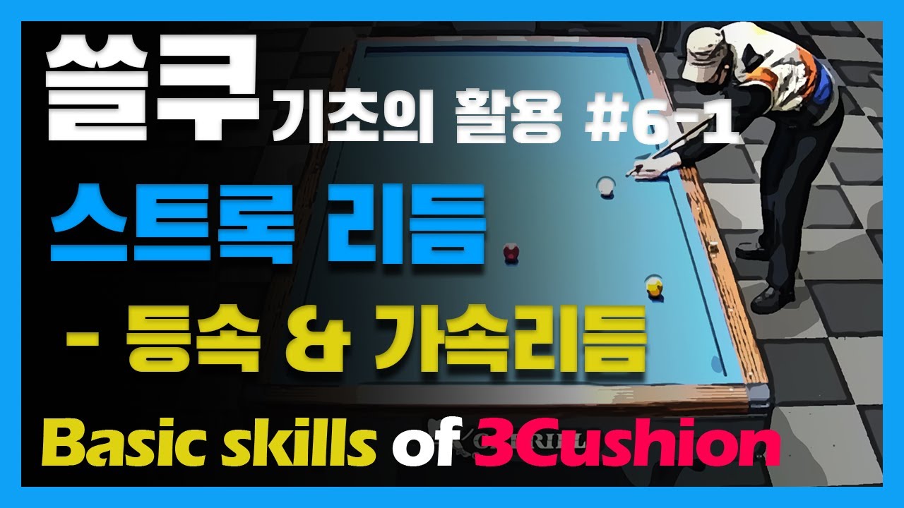 [쓸쿠 기초의 활용] #6-1. #스트록 구분/등속리듬과 가속리듬 스트록/템포와 길이에 리듬을 더해 스트록 스피드를 만든다