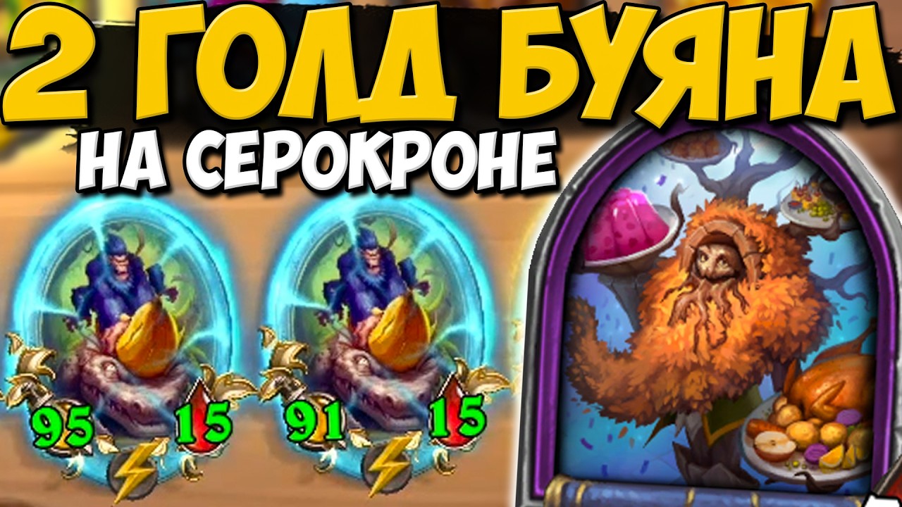 2 ЗОЛОТЫХ БУЯНОВ НА СЕРОКРОНЕ / ЗВЕРИ ИМБА / ПОЛЯ СРАЖЕНИЙ ОБНОВЛЕНИЕ Hearthstone Battlegrounds