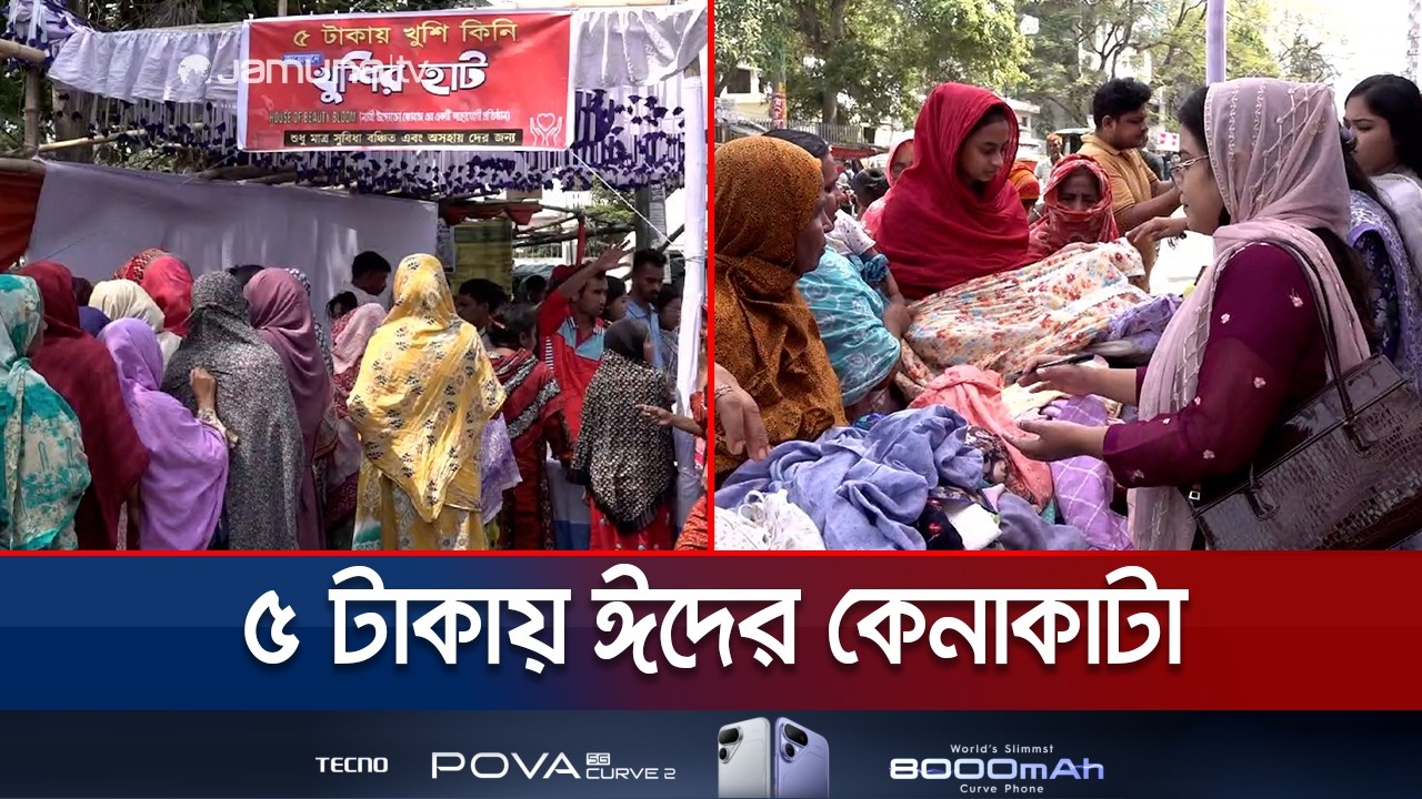 সেমাই, চিনি, নতুন জামা- রাজশাহীতে ৫ টাকায় মিলছে ঈদের বাজার | Rajshahi | Eid | Jamuna TV