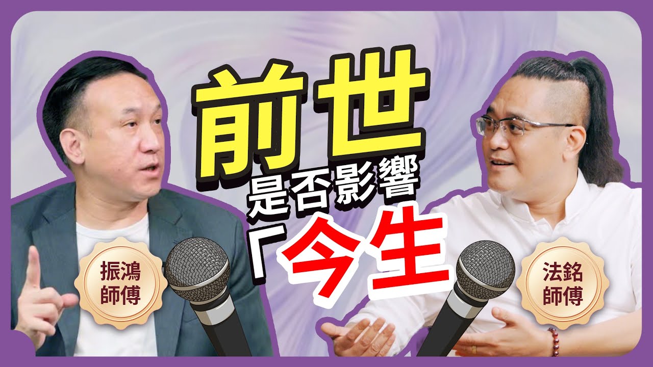 你的今生困局，竟是前世寫好的劇本？｜振鴻「八字解命運」× 法銘「天眼探前世」聯手揭秘：如何找到今生改命關鍵！#術數 #通靈