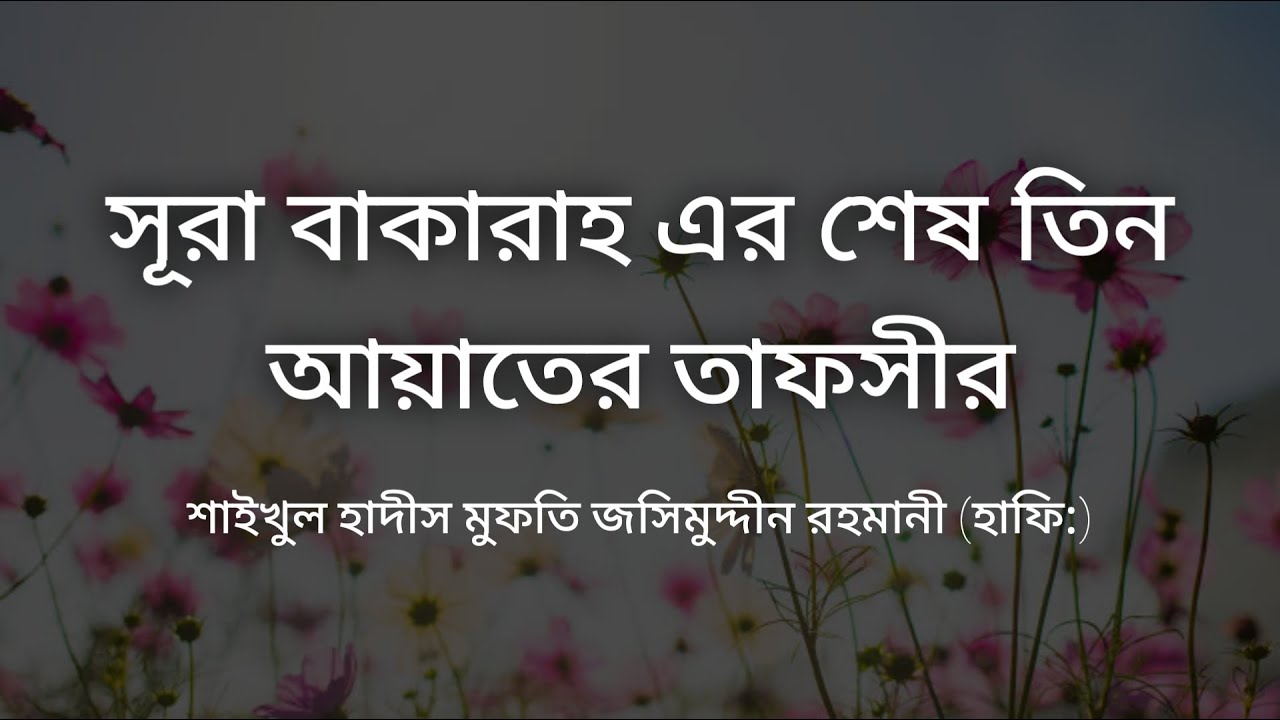 সূরা বাকারাহ এর শেষ তিন আয়াতের তাফসীর | Shaikh Jashim Uddin Rahmani