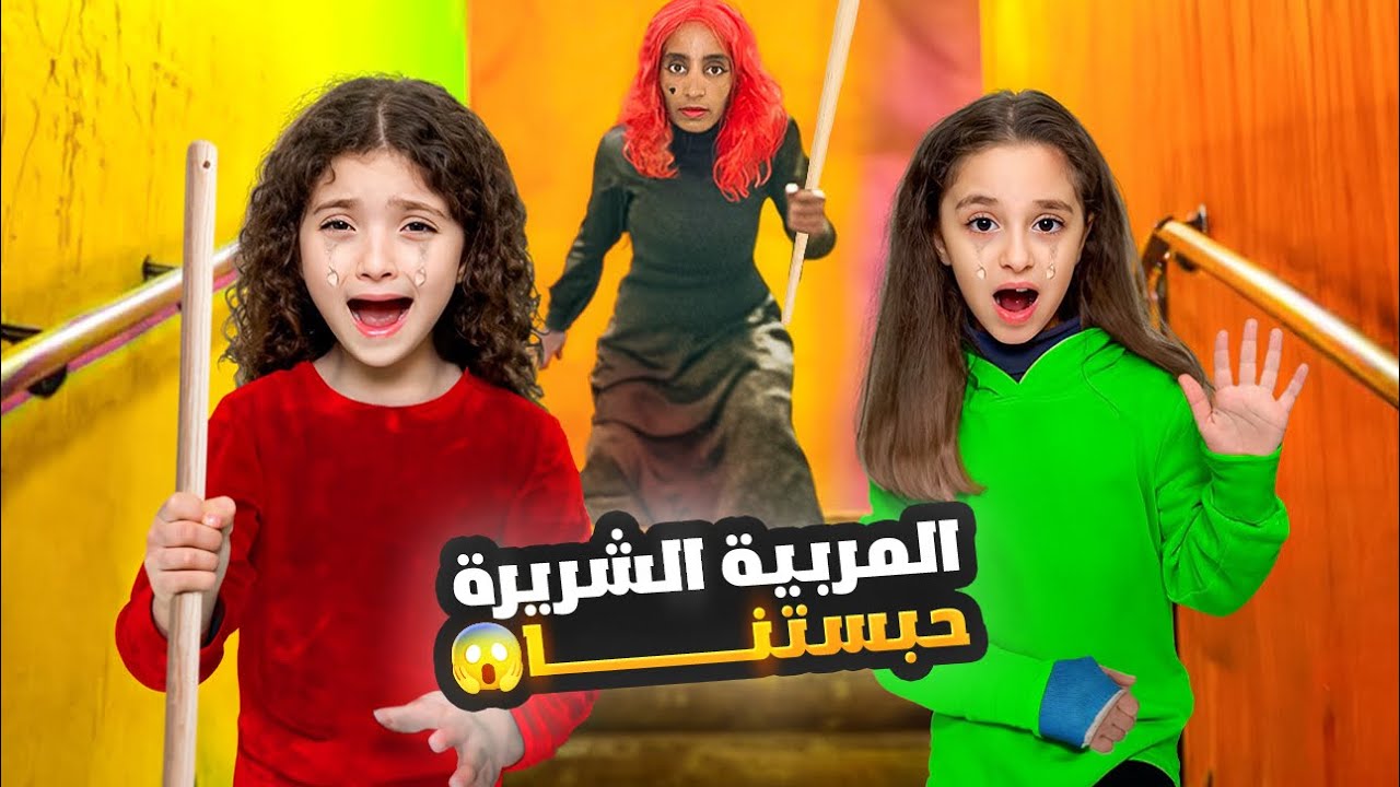 تركت نايا واختها مع المربية | شوفو شو عملت فيهن !!!