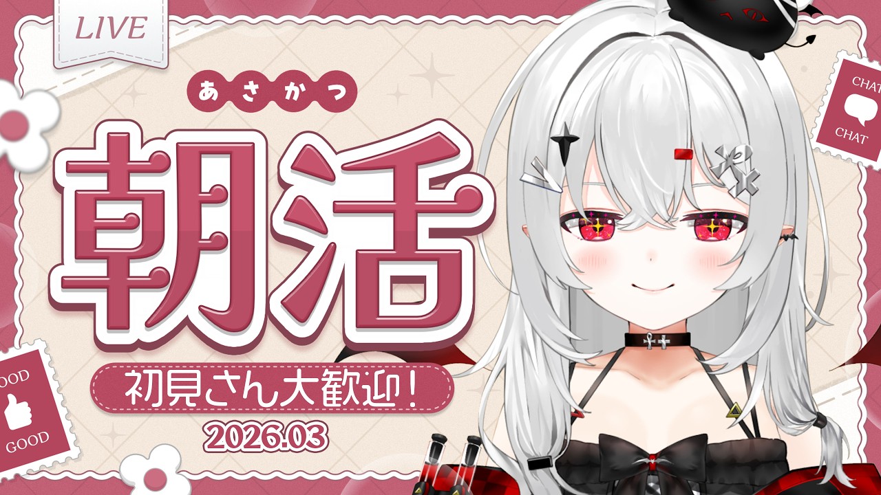【 #朝活 #雑談 】3/17火曜日！おはよきゅです～～～！今日の天気はどうですか？花粉やめてクレメンス…【 #新人vtuber / #宵吸あけル 】