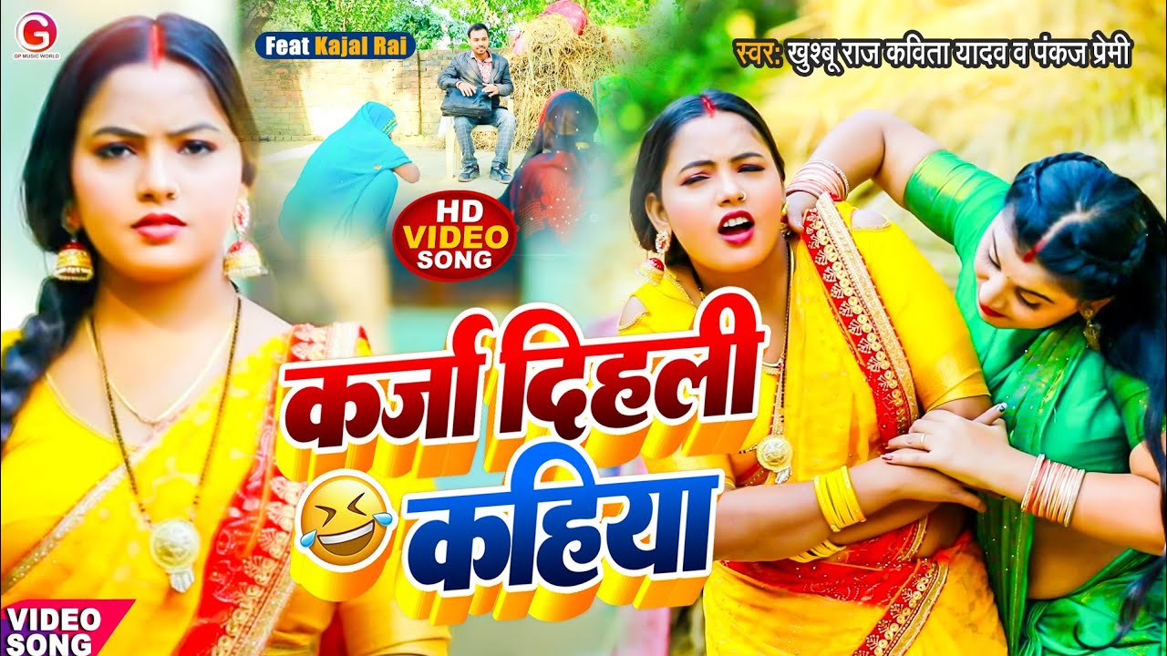 कर्जा दिहली कहिया DHOBI GEET 2023 | Kavita Yadav & Khusboo Raj | Bhojpuri Song
