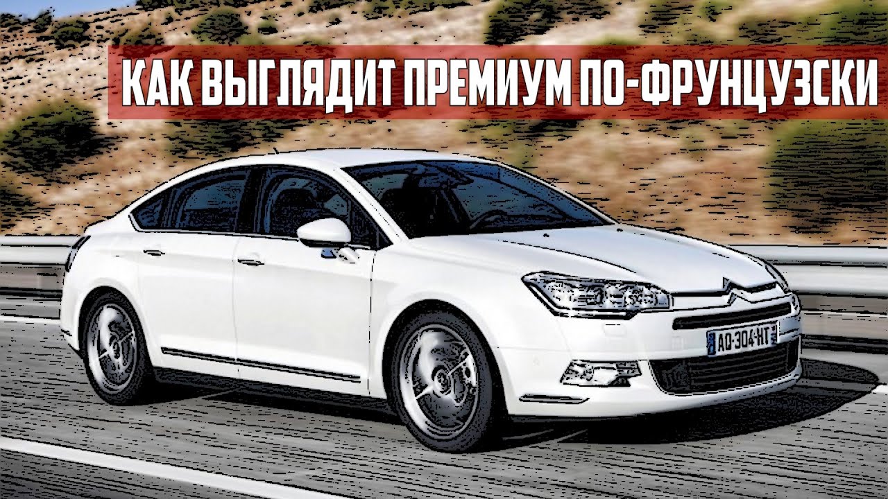 Стоит ли покупать Citroen C5 II (2008-2017)?
